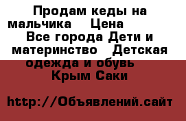 Продам кеды на мальчика  › Цена ­ 1 000 - Все города Дети и материнство » Детская одежда и обувь   . Крым,Саки